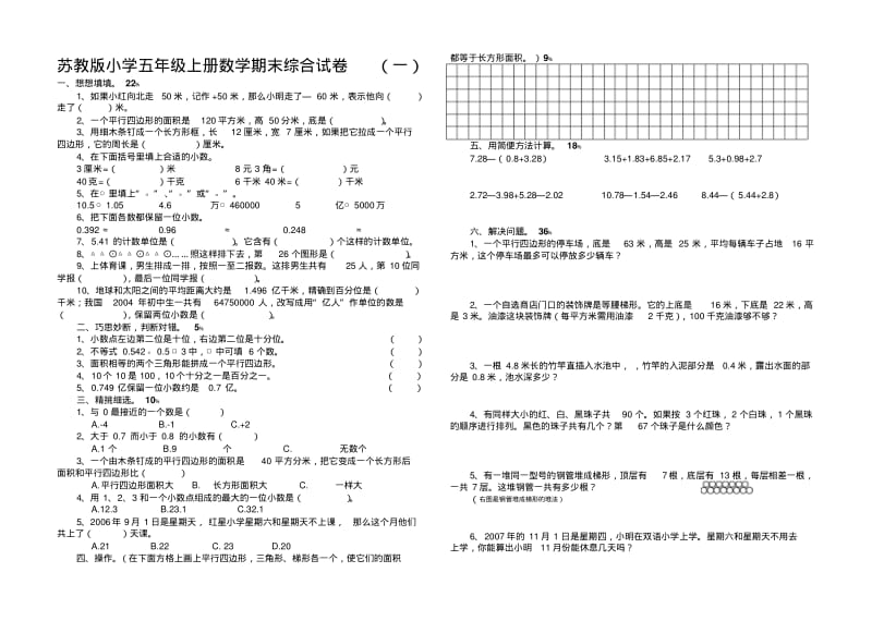 【2019年整理】小学五年级上册数学期末综合试卷六套.pdf_第1页