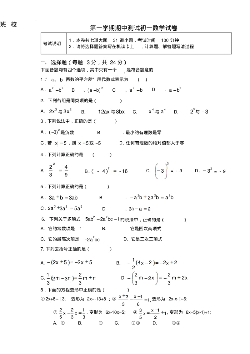 人教版七年级上册试卷第一学期期中测试初一数学试卷.docx.pdf_第1页