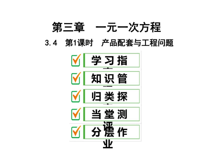 人教版七年级数学上册产品配套与工程问题.pdf_第1页