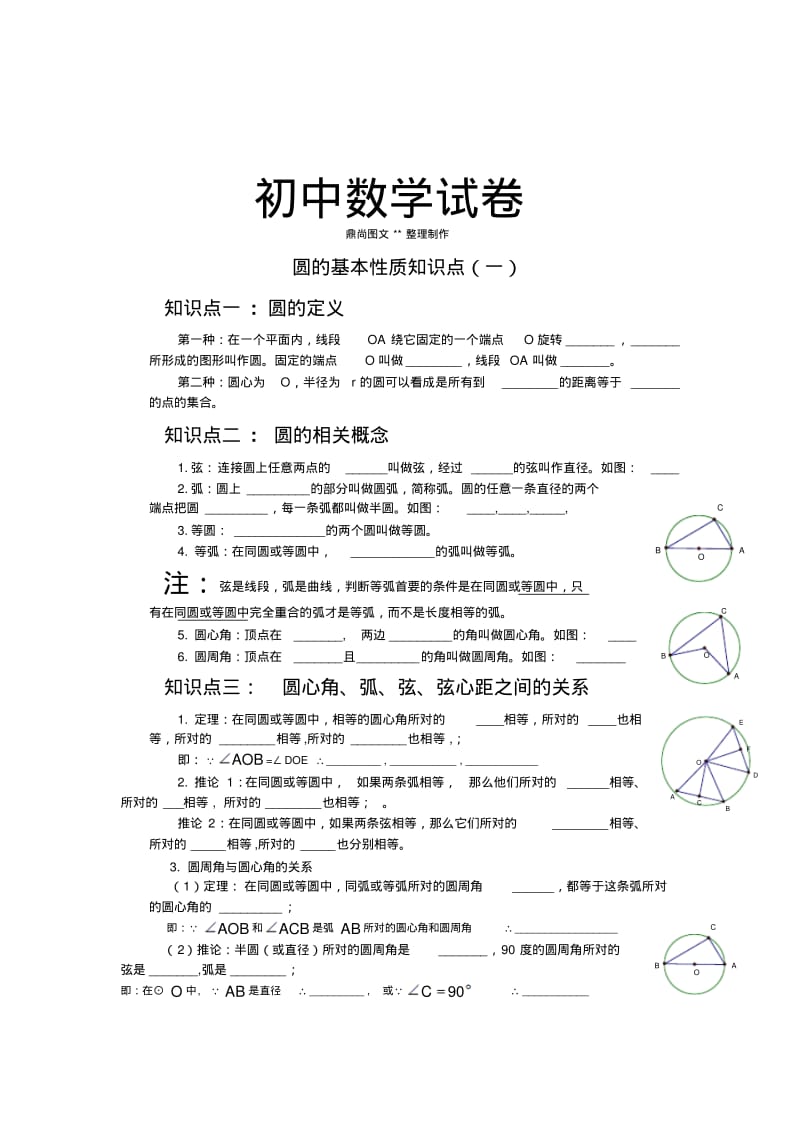 人教版九年级数学上册圆的基本性质练习题一.doc.pdf_第1页