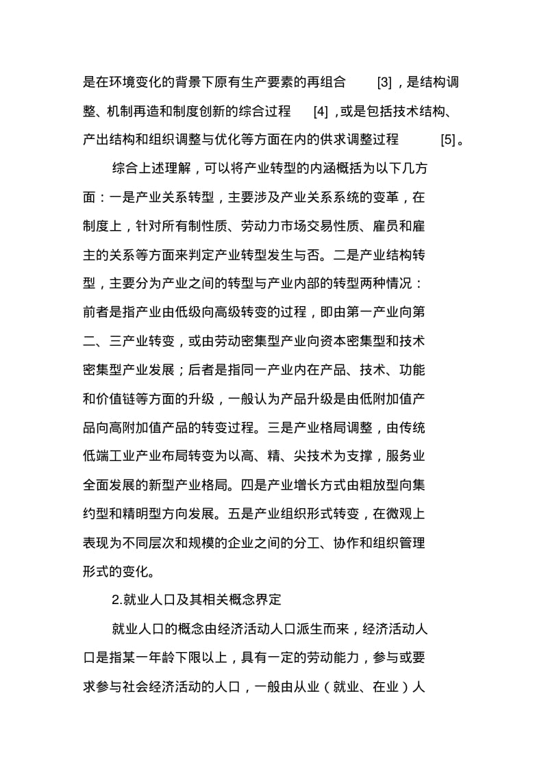 产业转型背景下就业人口与产业发展关系研究综述.pdf_第3页