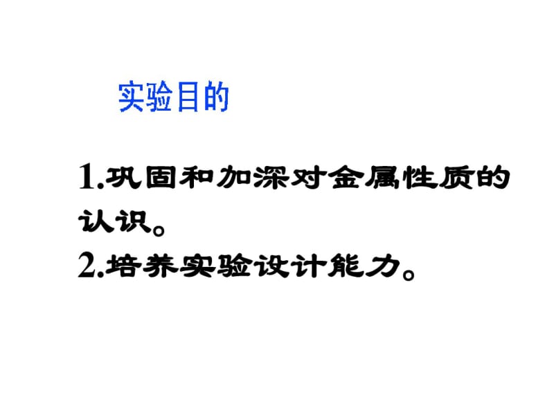 人教版九年级化学下册8.4《金属的物理性质和某些化学性质》课件(共18张PPT).pdf_第2页