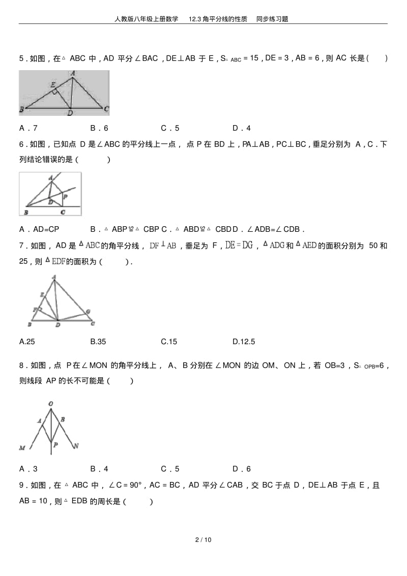 人教版八年级上册数学12.3角平分线的性质同步练习题.pdf_第2页