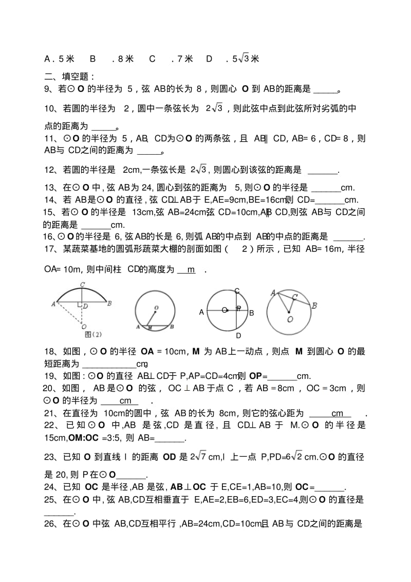 人教版九年级数学上册《圆》练习题——圆有关概念、垂径定理.docx.pdf_第2页