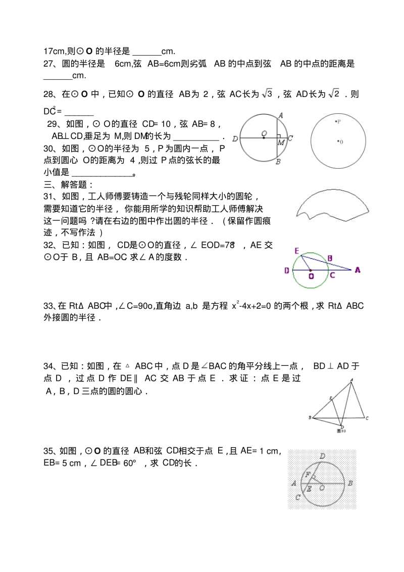 人教版九年级数学上册《圆》练习题——圆有关概念、垂径定理.docx.pdf_第3页