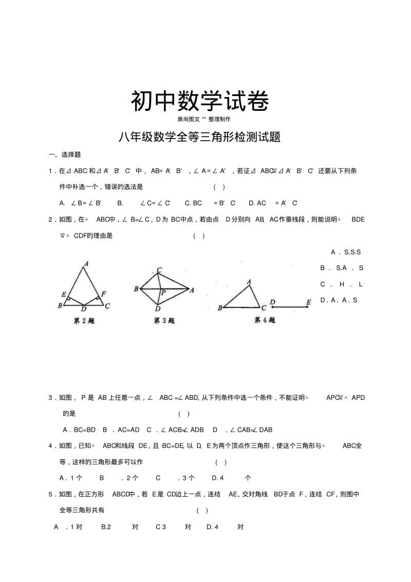 人教版八年级数学上册全等三角形检测试题.docx.pdf_第1页