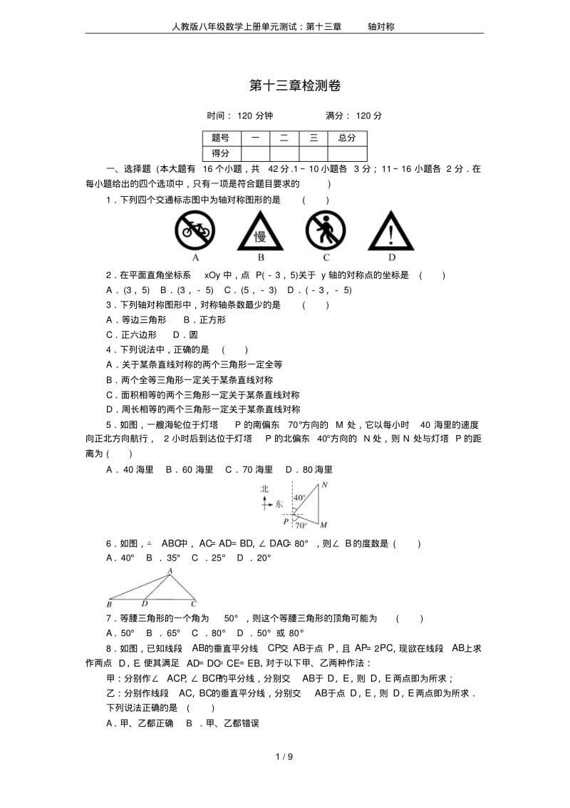 人教版八年级数学上册单元测试：第十三章轴对称.pdf_第1页