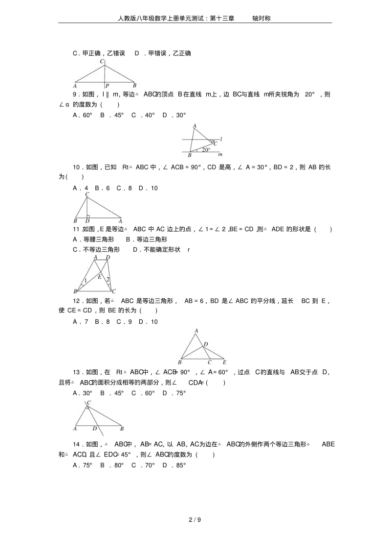 人教版八年级数学上册单元测试：第十三章轴对称.pdf_第2页