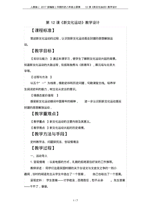 人教版(2017部编版)中国历史八年级上册第12课《新文化运动》教学设计.pdf