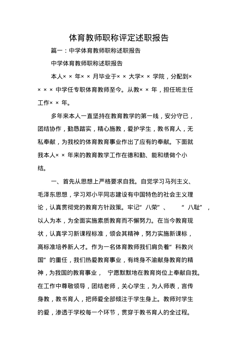 体育教师职称评定述职报告.pdf_第1页