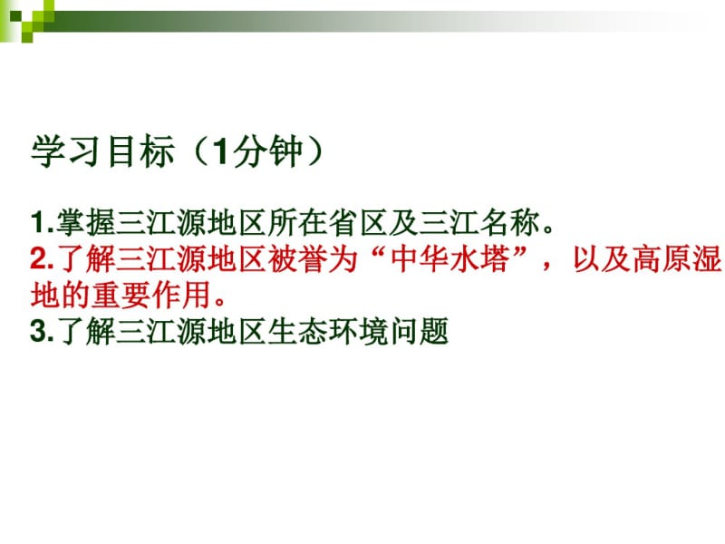 人教版地理八年级下册高原湿地三江源地区优秀课件.pdf_第2页