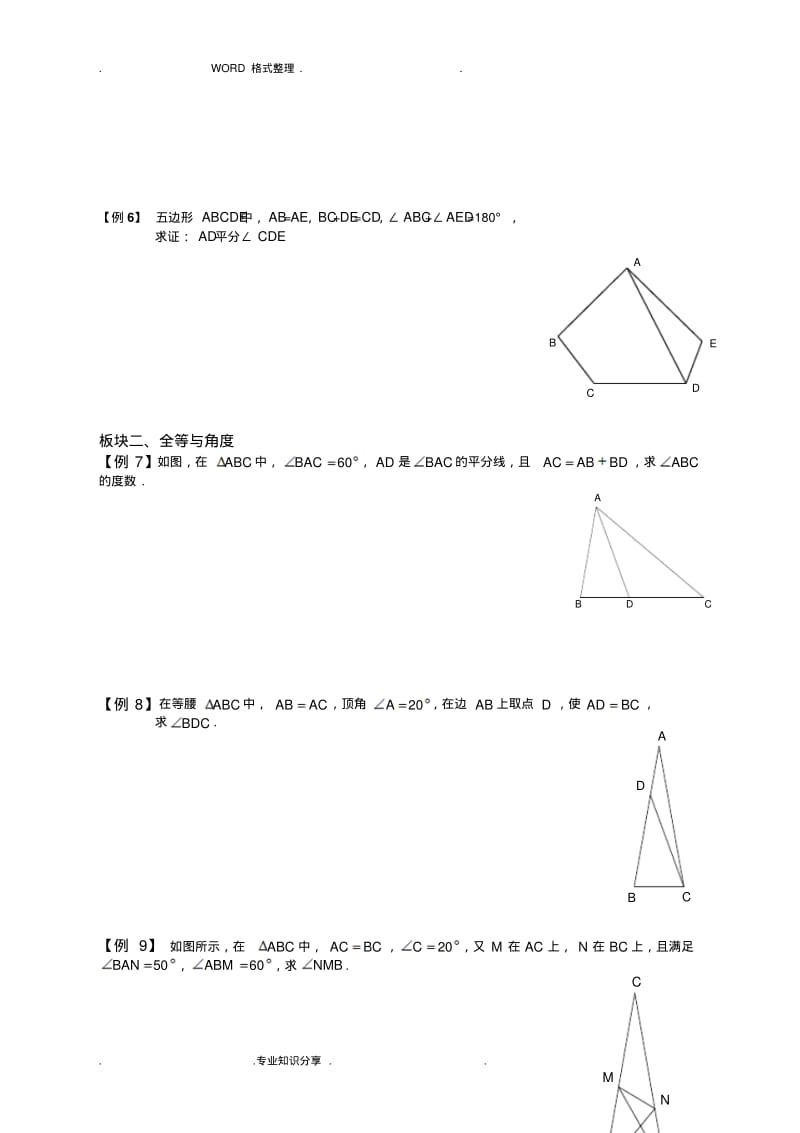 全等三角形的提高拓展经典题[教师版].pdf_第3页