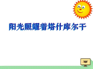 人音版音乐七下第3单元欣赏《阳光照耀着塔什库尔干》优秀课件(2).pdf