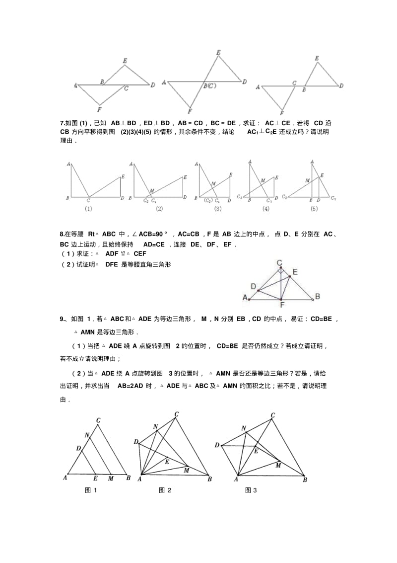 全等三角形经典动态几何问题1(1).pdf_第3页