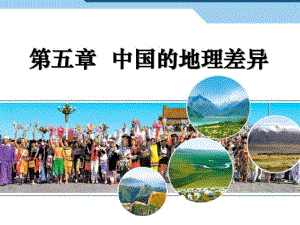 八年级地理下册第五章中国的地理差异优秀课件.pdf