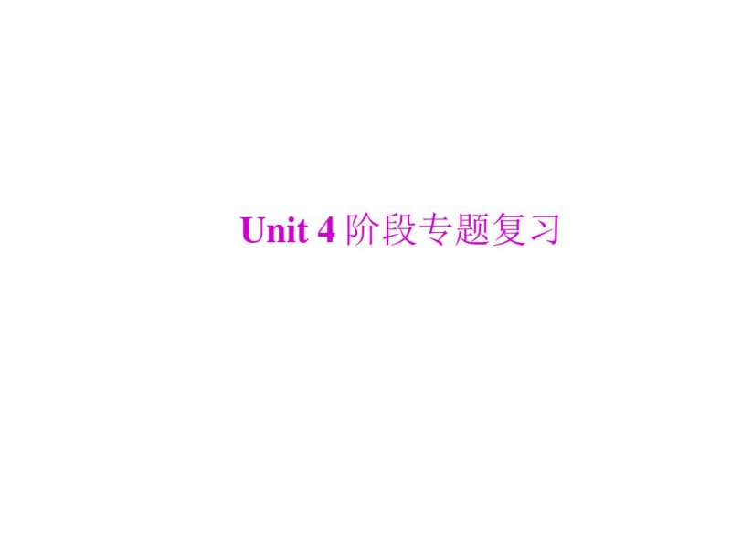 人教版新目标八年级下册Unit4专题复习课件(35张).pdf_第1页