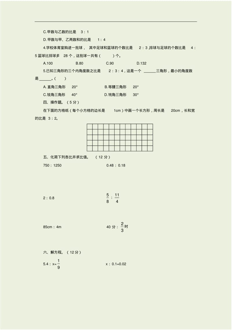 人教版六年级数学上册第四单元单元测试卷(含答案).pdf_第2页