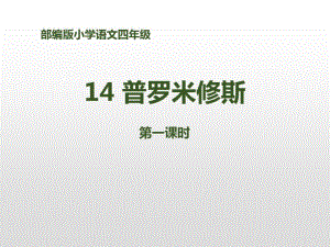 人教版四年级上册语文普罗米修斯(3).pdf