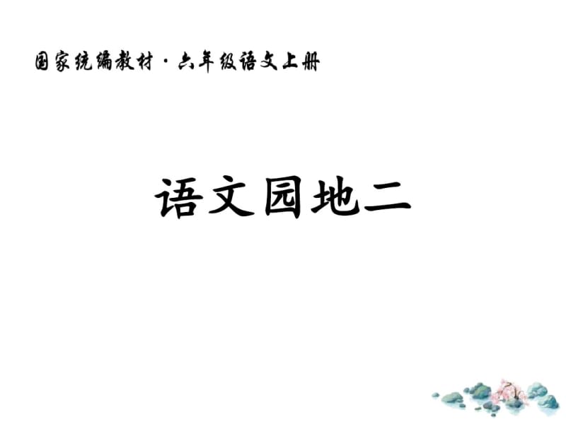 人教部编版六年级语文上册语文园地二(5).pdf_第1页