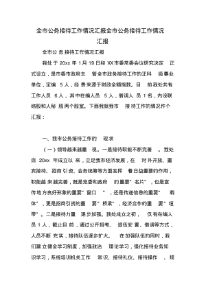 全市公务接待工作情况汇报全市公务接待工作情况汇报.pdf