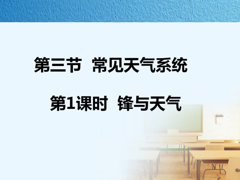 人教版高中地理必修一2.3《常见的天气系统》(20张ppt).pdf_第2页