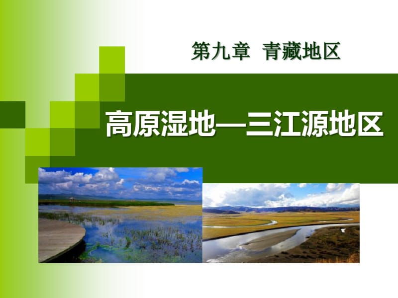 八年级地理下册高原湿地——三江源地区优秀课件.pdf_第1页