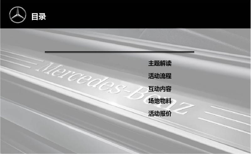 仁孚奔驰汽车梦幻激情夜暨SLK上市发布会活动策划方案素材.pdf_第3页