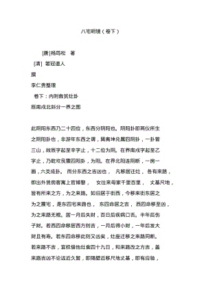 八宅明镜(卷下).pdf