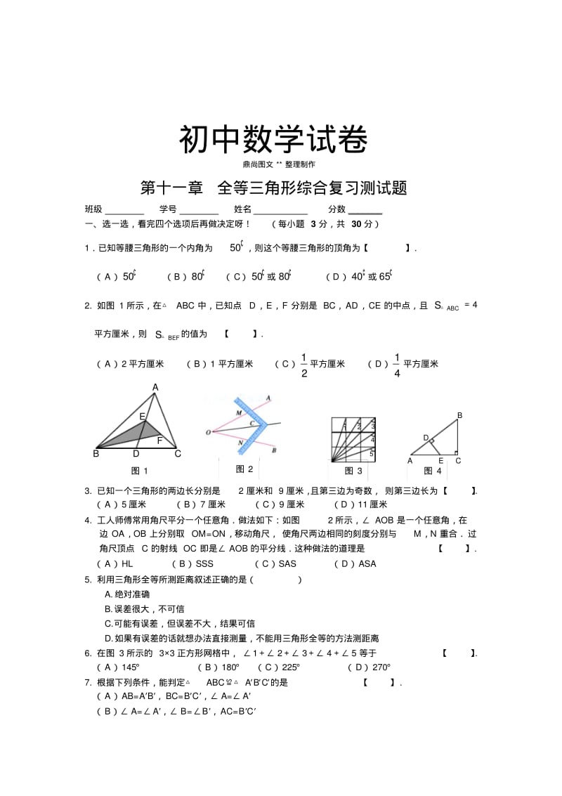 人教版初二数学上试卷全等三角形综合测试题(含答案).doc.pdf_第1页