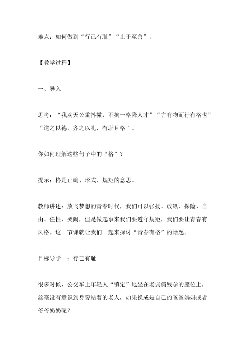 七年级下册道德与法治青春有格教学设计.docx_第2页