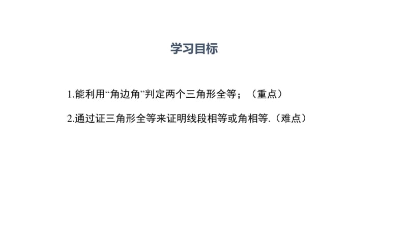 八年级数学全等三角形的判定(ASA).pdf_第2页