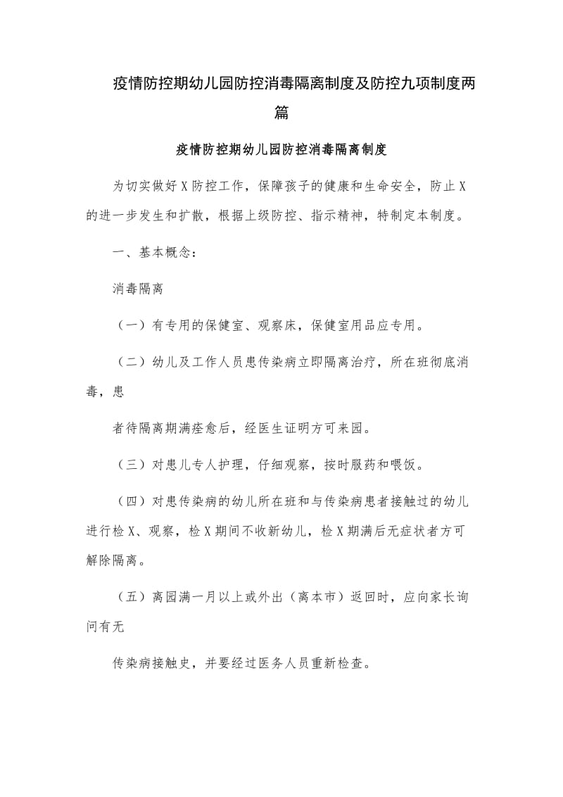 疫情防控期幼儿园防控消毒隔离制度及防控九项制度两篇.docx_第1页