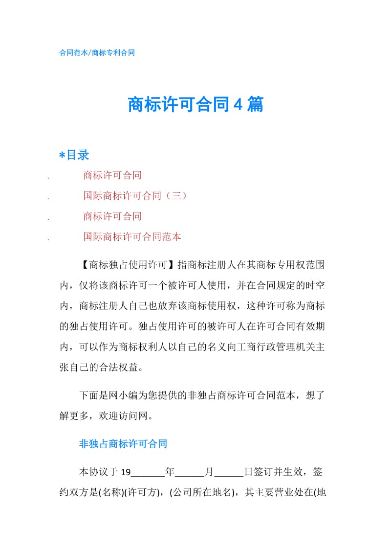 商标许可合同4篇.doc_第1页