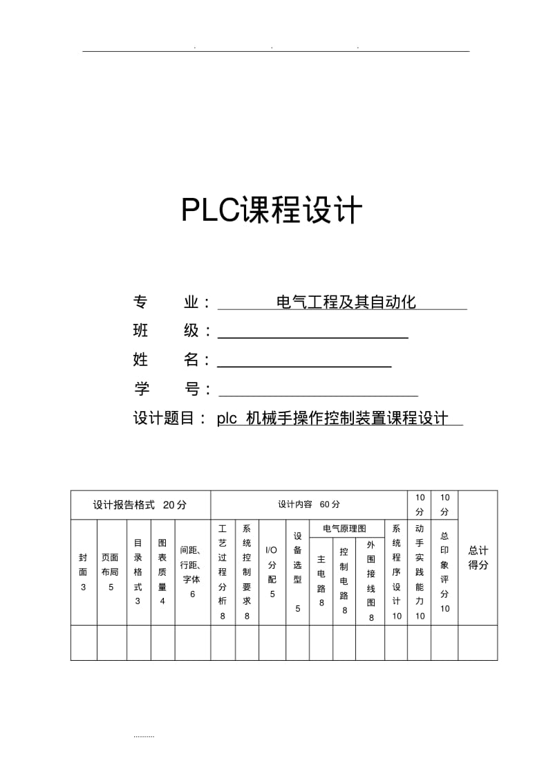 plc机械手操作控制装置课程设计报告书.pdf_第1页