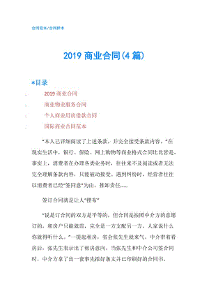 2019商业合同(4篇).doc