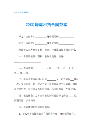 20XX房屋租赁合同范本.doc