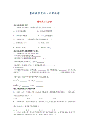 [最新]广东中考化学第一部分基础过关课时4化学式与化学价考点突破.doc
