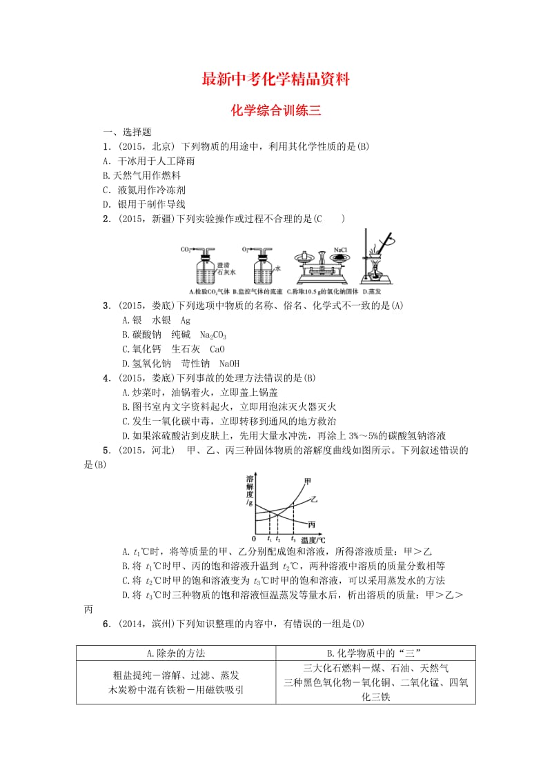 最新甘肃省中考化学综合训练三.doc_第1页