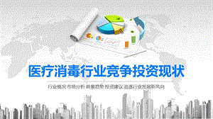 2020医疗消毒行业竞争投资现状.pptx