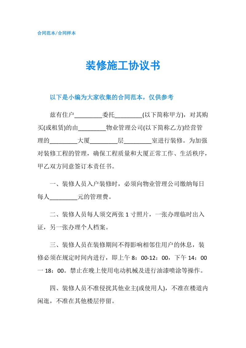 装修施工协议书.doc_第1页