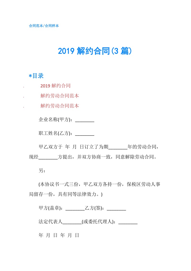 2019解约合同(3篇).doc_第1页