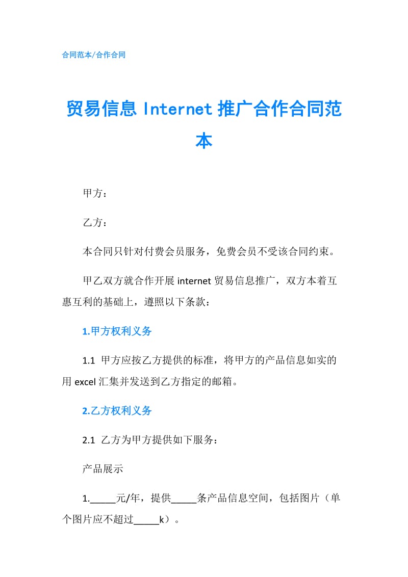 贸易信息Internet推广合作合同范本.doc_第1页