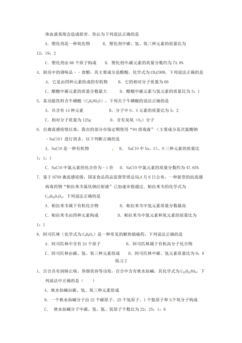 [最新]河北省沧州市中考化学第二轮知识点复习 化学式计算.doc_第2页