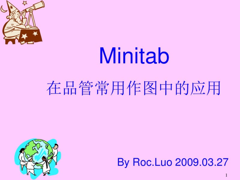 Minitab在品管常用作图中的应用汇编.pdf_第1页