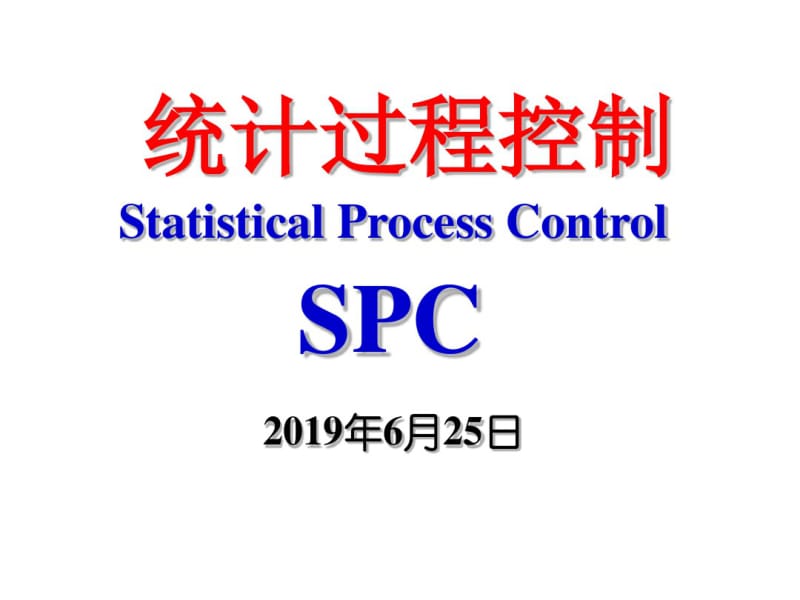 SPC统计过程控制_讲解的非常全_超好汇编.pdf_第1页