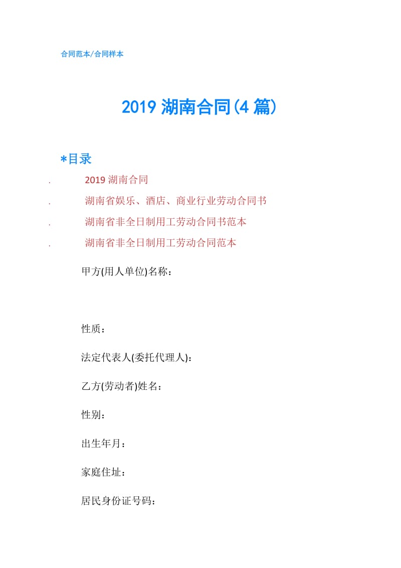 2019湖南合同(4篇).doc_第1页