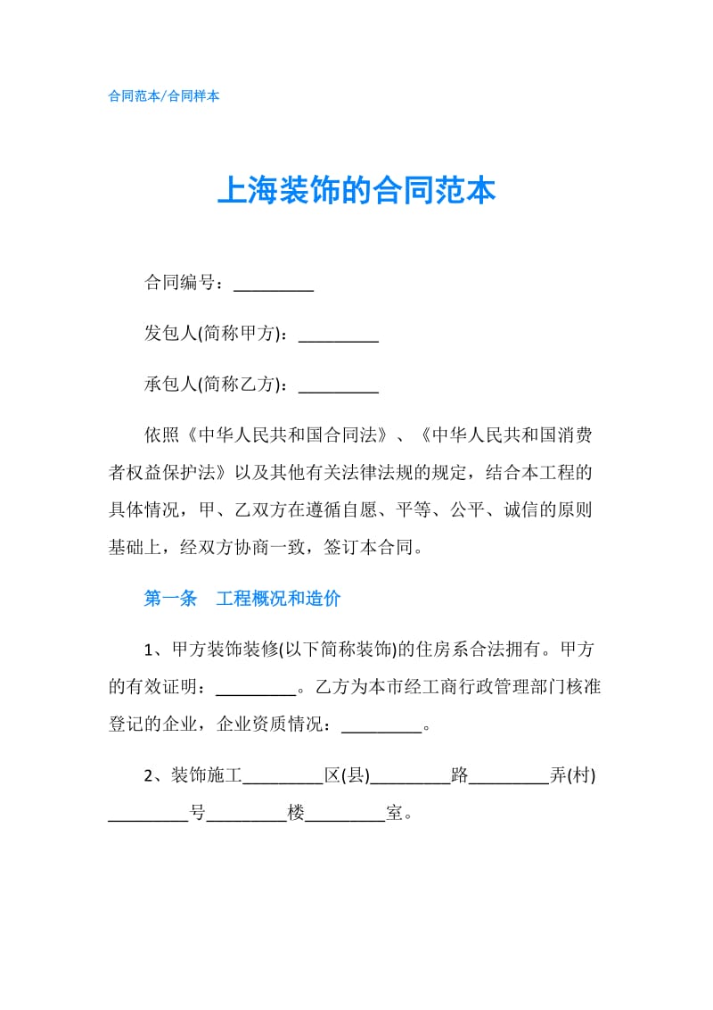 上海装饰的合同范本.doc_第1页