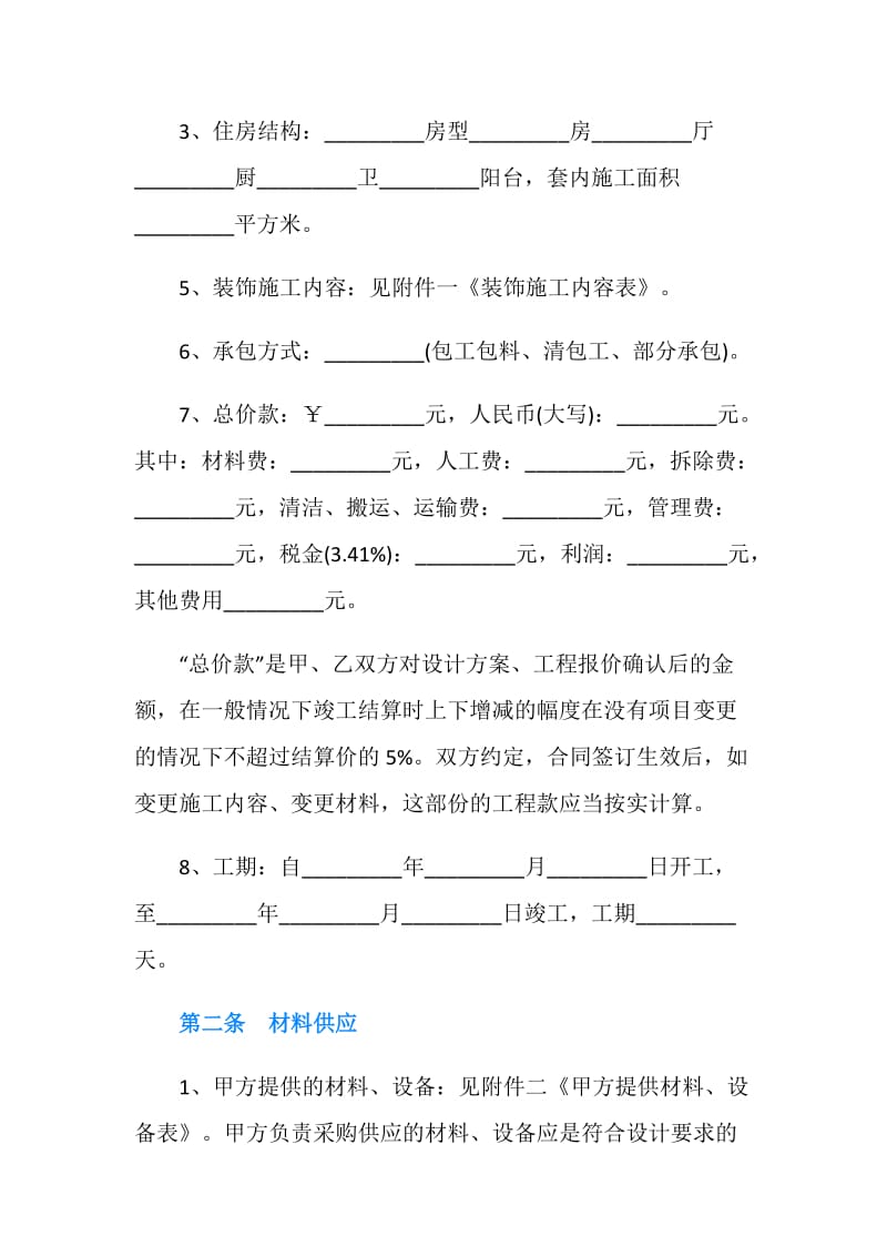 上海装饰的合同范本.doc_第2页