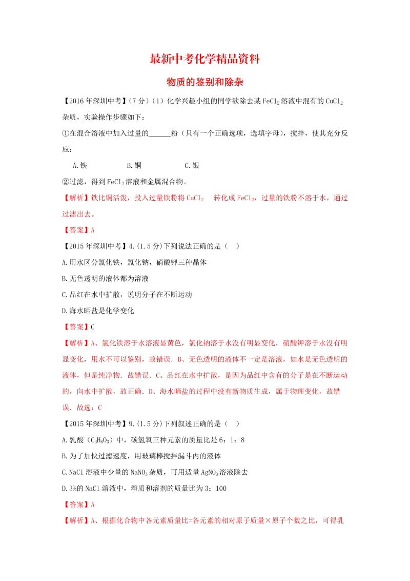 最新广东省深圳市中考化学试题分类汇编 物质的鉴别和除杂.doc_第1页