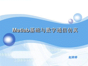[信息与通信]Matlab与数字通信系统仿真.pdf